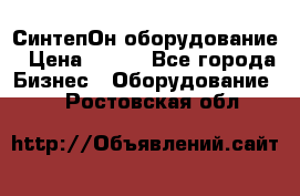 СинтепОн оборудование › Цена ­ 100 - Все города Бизнес » Оборудование   . Ростовская обл.